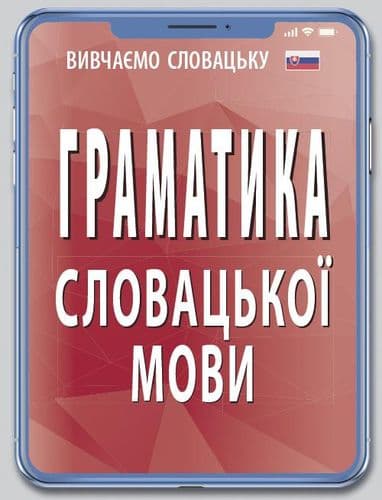 Граматика СЛОВАЦЬКОЇ мови, фото - 1