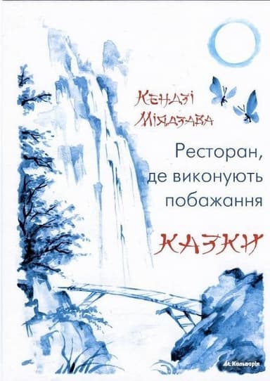 Ресторан, де виконують побажання