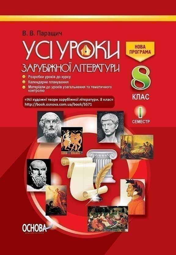 Усі уроки зарубіжної літератури. 8 клас. I семестр (без СD, посилання на завантаження), фото - 1