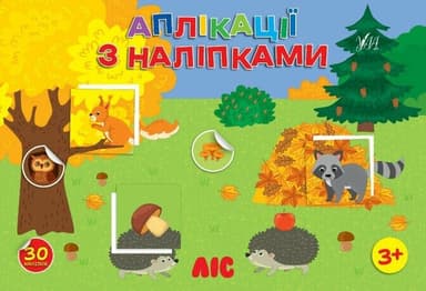 Аплікації з наліпками. Ліс