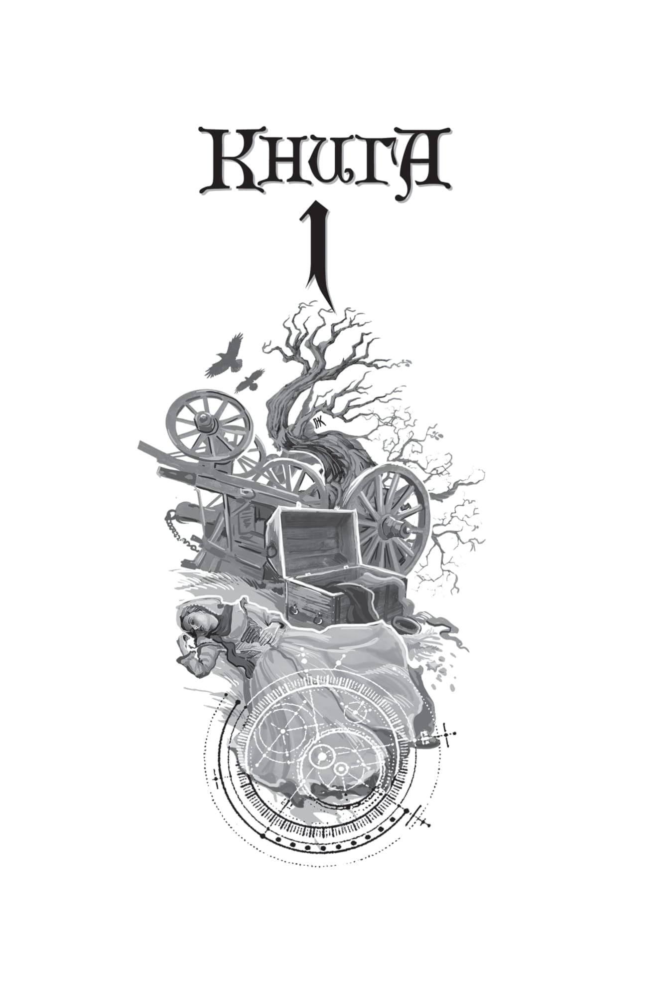 Книга Судного дня, фото - 2