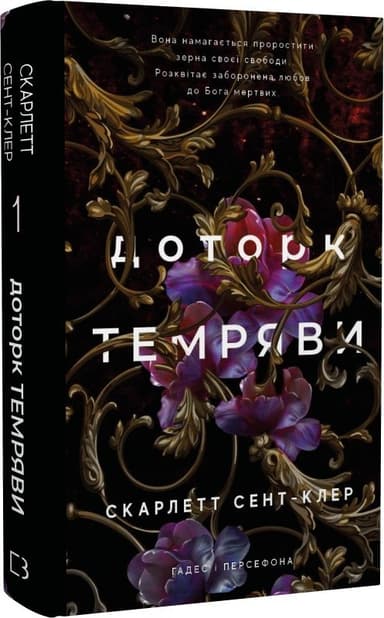 Гадес і Персефона. Книга 1: Доторк темряви