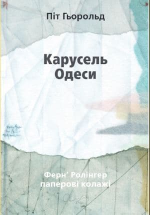 Карусель Одеси. Вірші та примітки