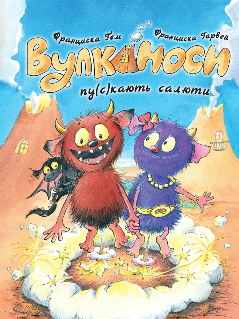 Вулканоси пу(с)кають салюти. Книга 1, фото - 1