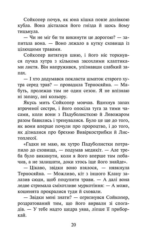 Коти - вояки. Знамення Зореклану. Книга 5. Забутий вояк, фото - 3