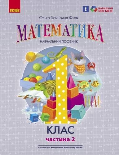 Математика навчальний посібник для 1 класу закладів загальної середньої освіти (у 3-х частинах). Частина 2