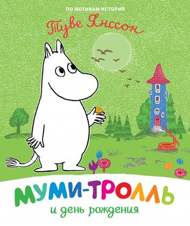 Муми-тролль и день рождения