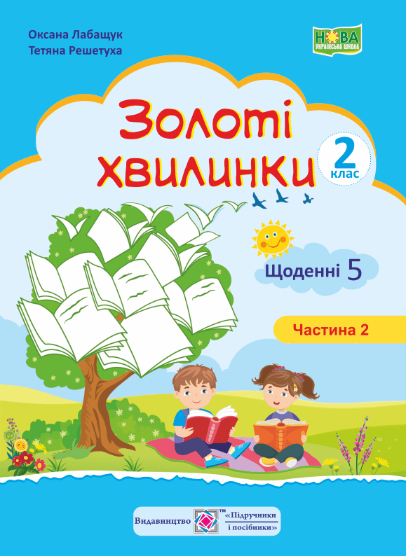 Золоті хвилинки 2 кл. Ч. 2 Щоденні 5. Посібник для учнів (синій) /НУШ/, фото - 1
