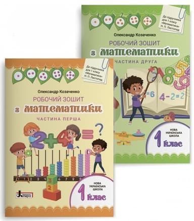 Л1058У; НУШ 1 клас Математика робочий зошит (комплект у 2-х частинах) до підр. Листопад Н.П. ; 15