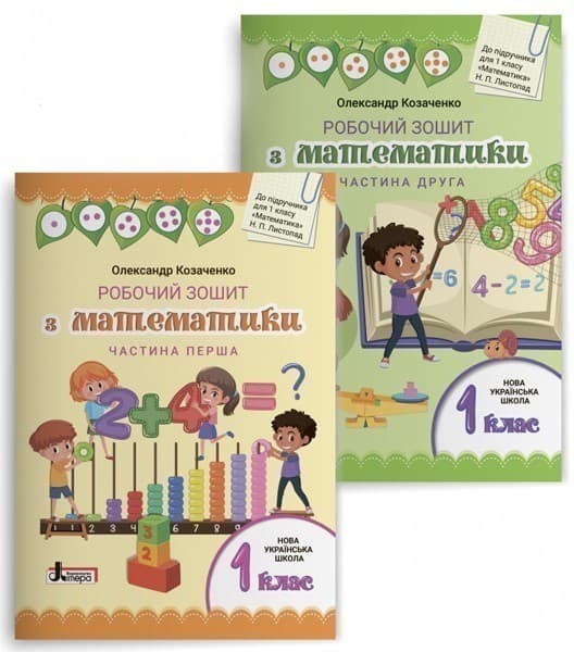 Л1058У; НУШ 1 клас Математика робочий зошит (комплект у 2-х частинах) до підр. Листопад Н.П. ; 15, фото - 1