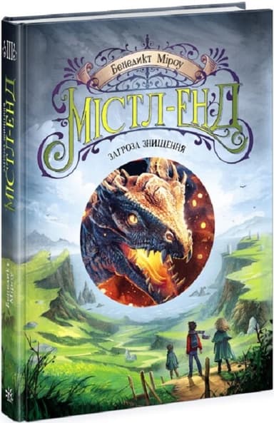 Містл-Енд. Загроза знищення. Книга 3