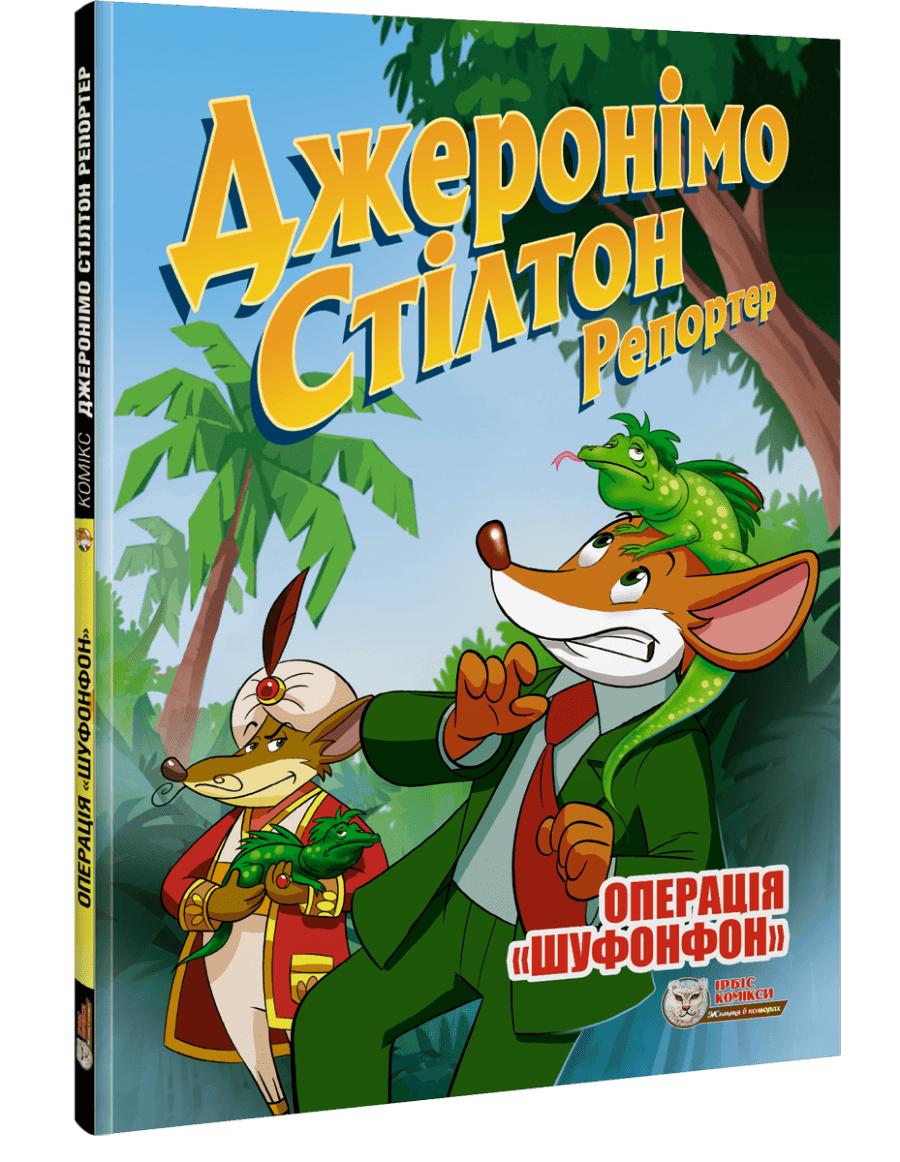 Джеронімо Стілтон Репортер.Операція &amp;quot;Шуфонфон&amp;quot;, фото - 1