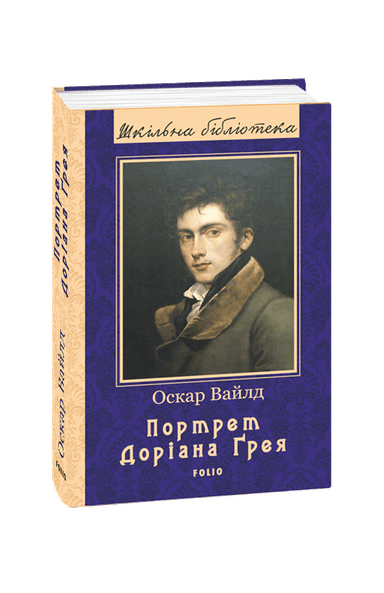 Портрет Доріана Ґрея