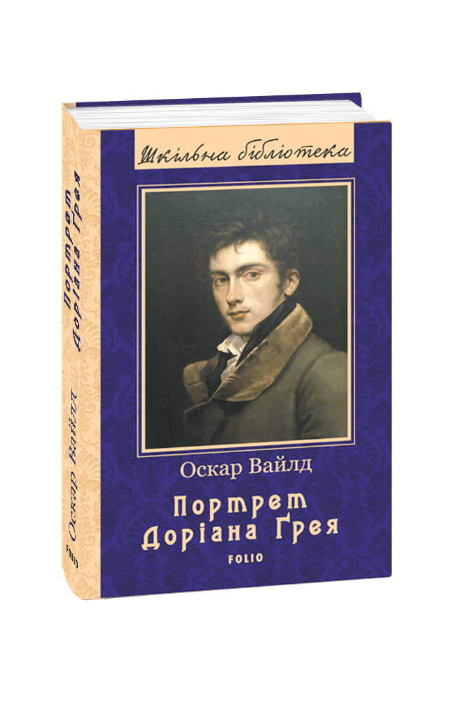 Портрет Доріана Ґрея, фото - 1