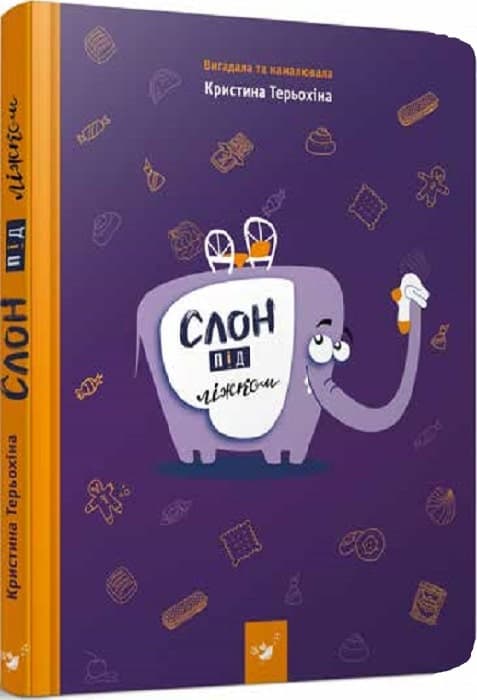 Слон під ліжком, фото - 1