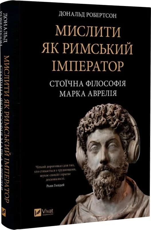 Мислити як римський імператор. Стоїчна філософія Марка Аврелія, фото - 1