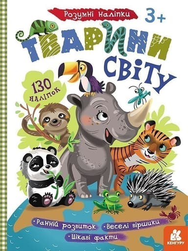 Розумні наліпки. Тварини світу