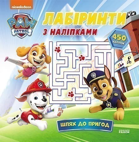 Щенячий Патруль. Лабіринти з наліпками. Шлях до пригод, фото - 1