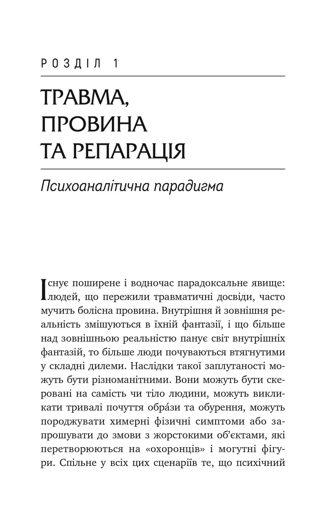 Травма, провина та репарація. Шлях із тупика до розвитку, фото - 2