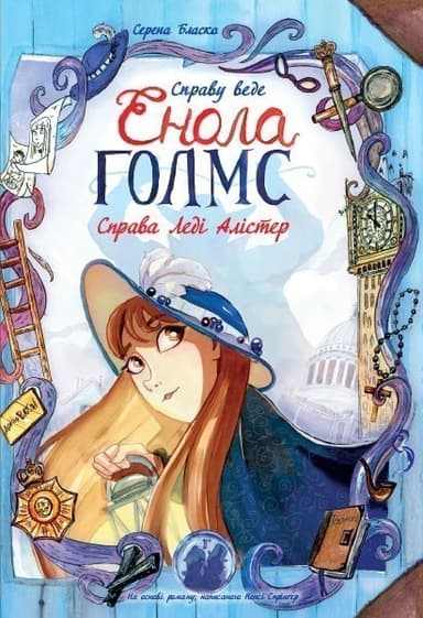 Справу веде Енола Голмс. Справа Леді Алістер. Книга 2