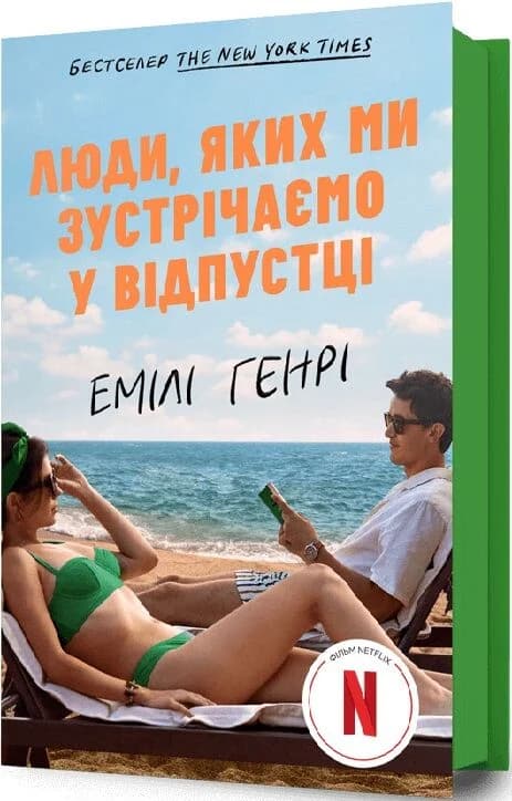 Люди, яких ми зустрічаємо у відпустці (кінообкладинка), фото - 1