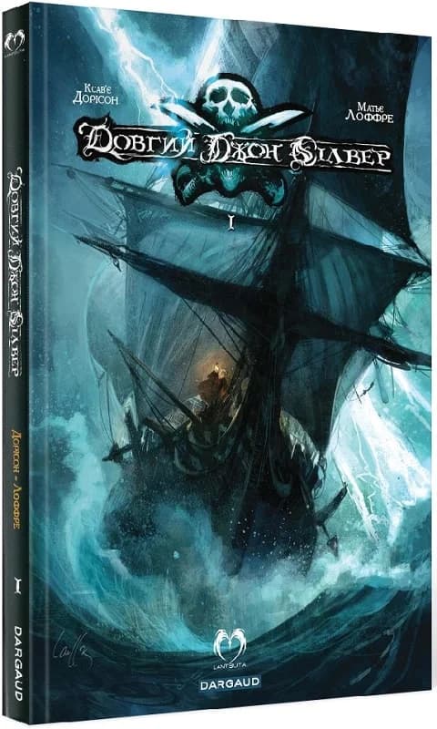 Довгий Джон Сілвер. Том 1, фото - 1