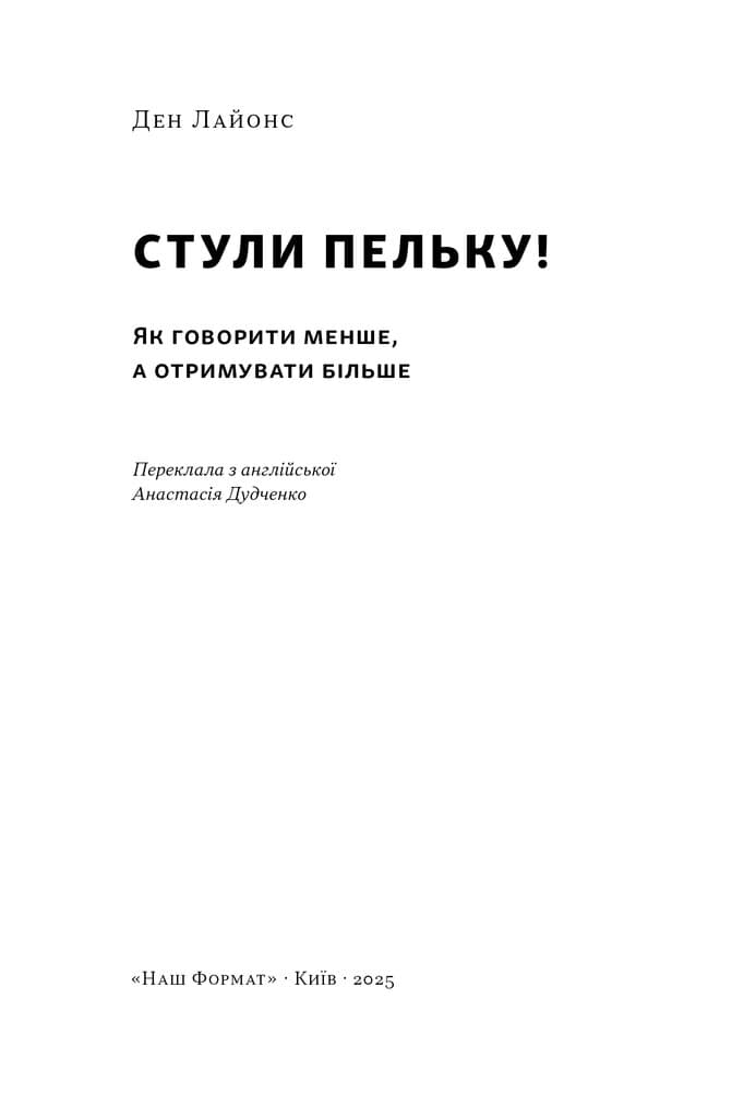 Стули пельку! Як говорити менше, а отримувати більше, фото - 3