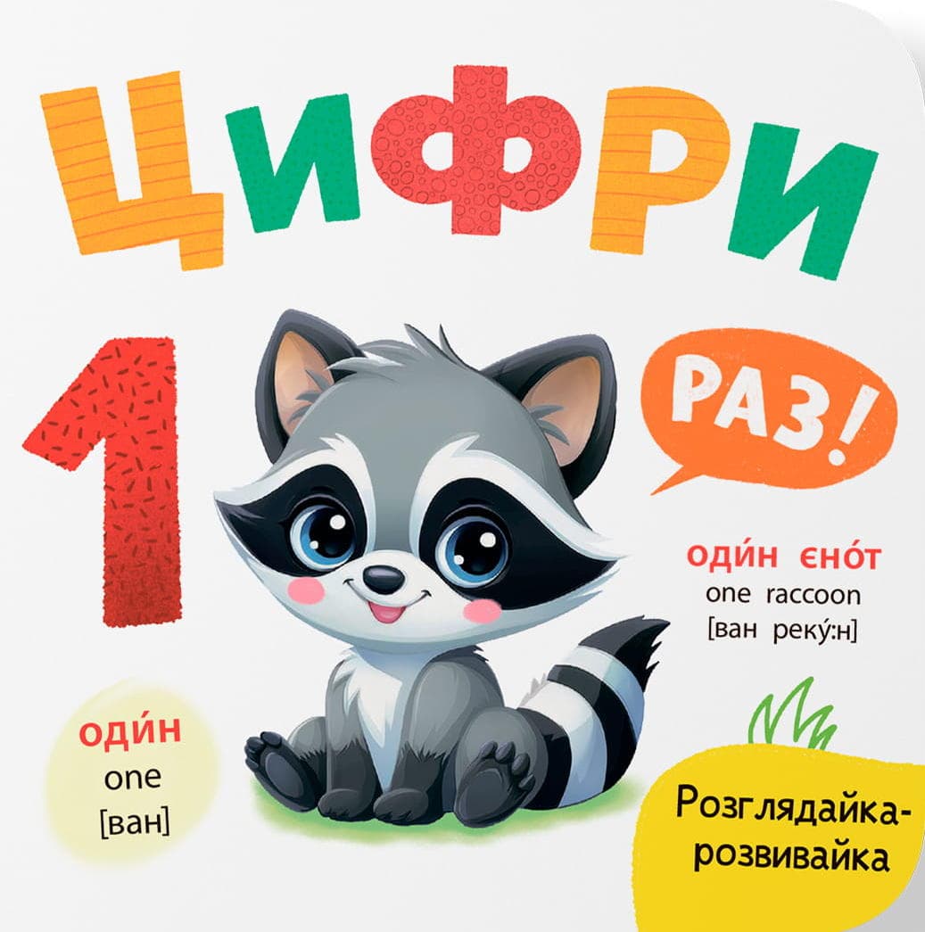 Розглядайка-розвивайка. Цифри, фото - 1