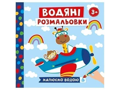 Водяні розмальовки.Транспорт