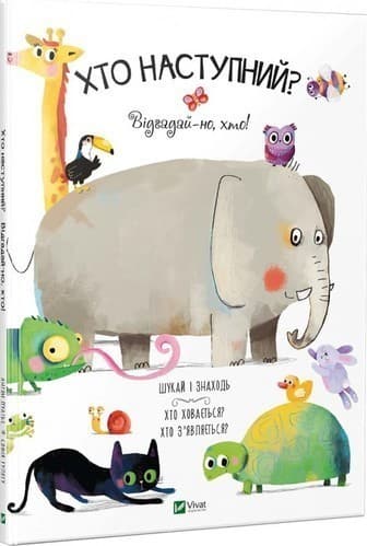 Хто наступний ? Відгадай-но, хто, фото - 1