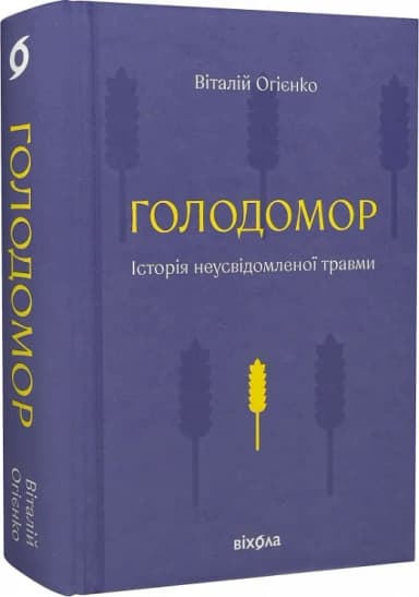 Голодомор. Історія неусвідомленої травми