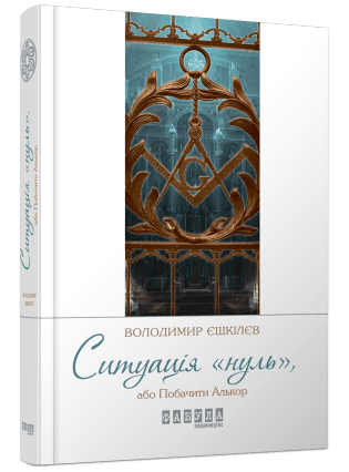 Ситуація &amp;quot;Нуль&amp;quot;