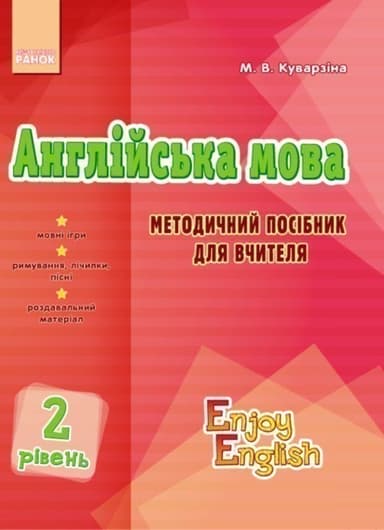 Teacher’s book. Level 2. (Enjoy English)