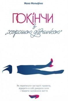 Покінчи з &amp;quot;хорошою дівчинкою&amp;quot;