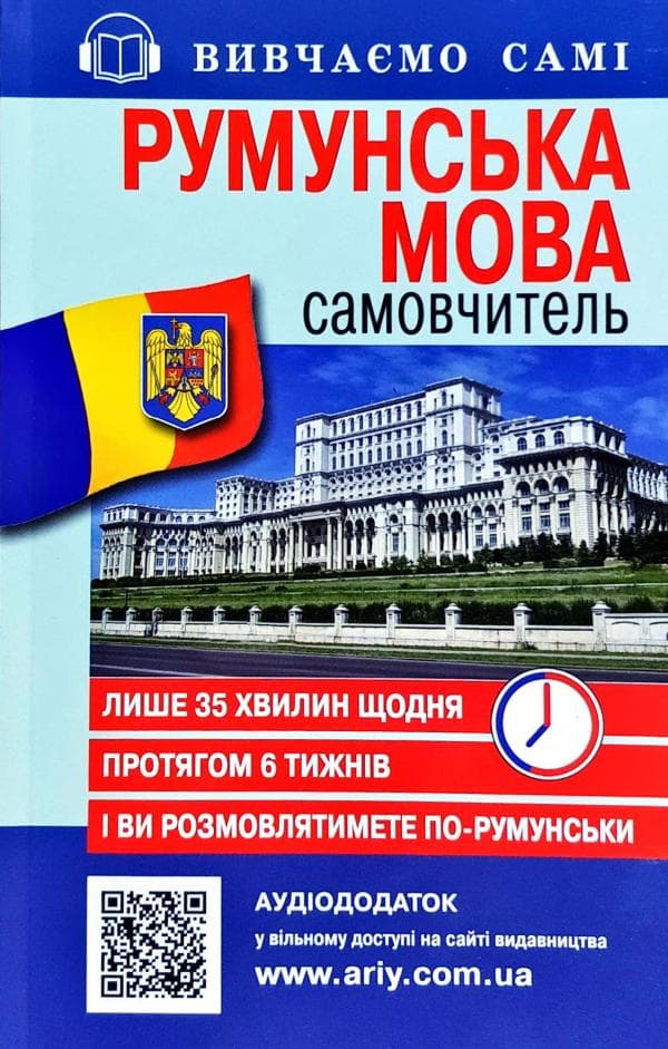 Самовчитель Румунська мова (Книга+аудіододаток на сайті), фото - 1