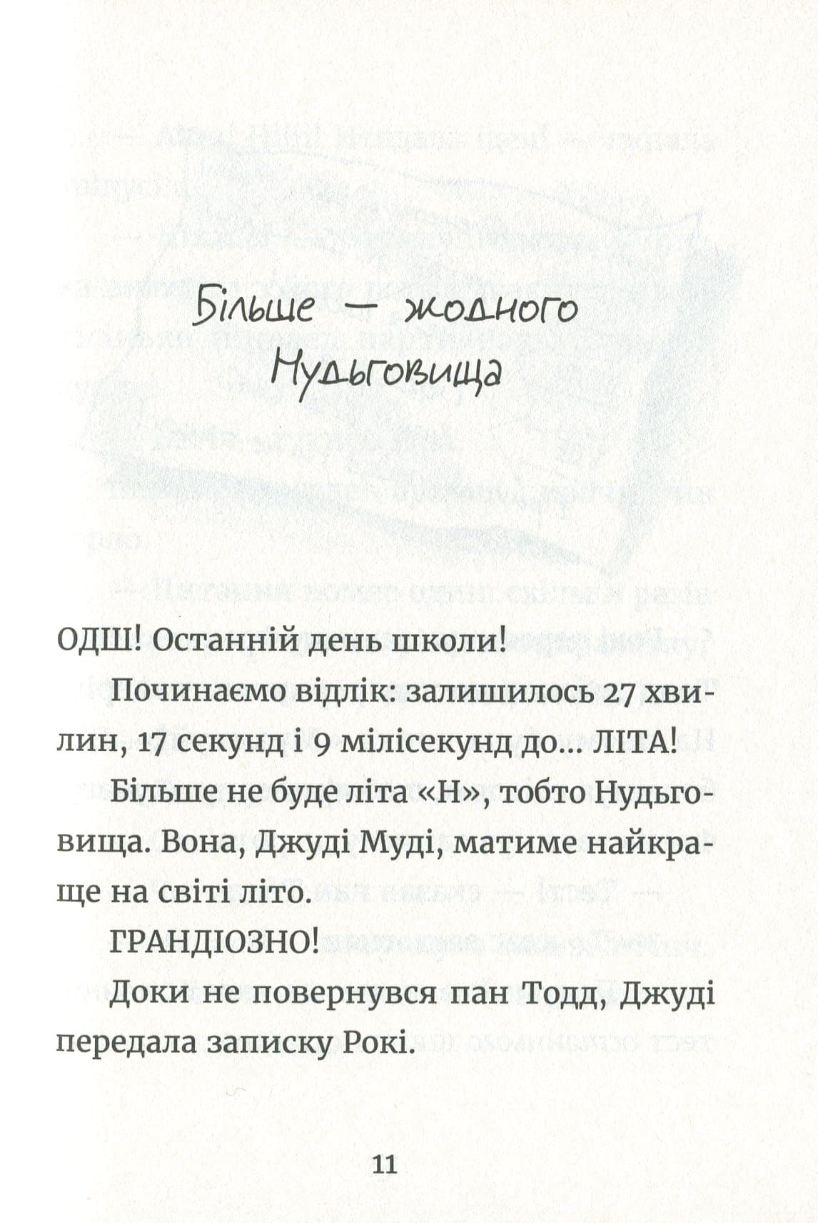 Джуді Муді й НЕнудне літо, фото - 3