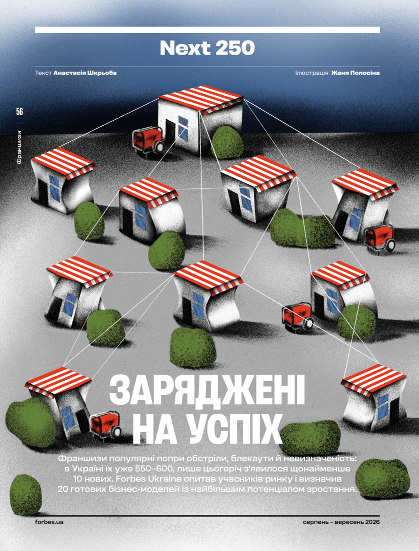 Журнал «Forbes Ukraine» 2026 №4 (43) серпень – вересень, фото - 3