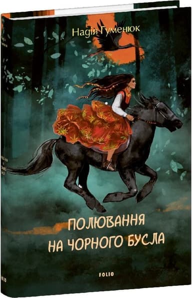 Полювання на чорного бусла