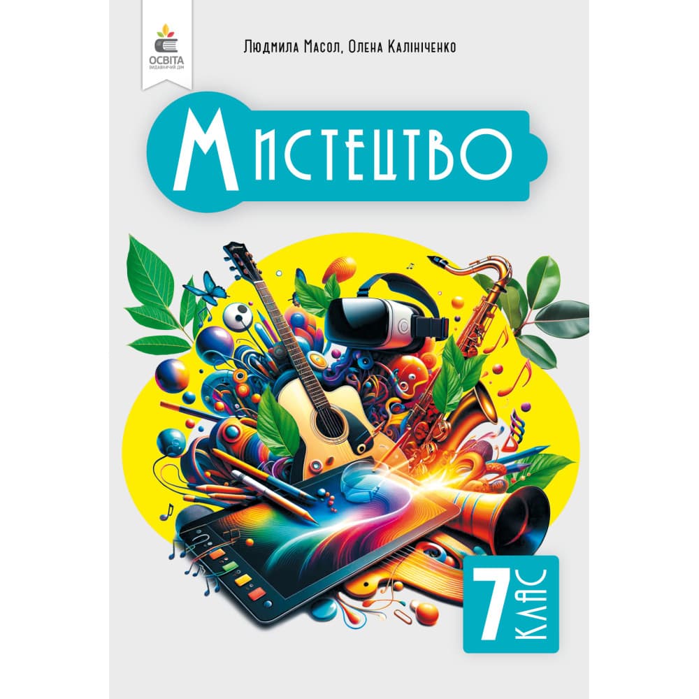 НУШ 7 клас. Мистецтво. Підручник. Інтегрований курс. Масол Л. М., фото - 1