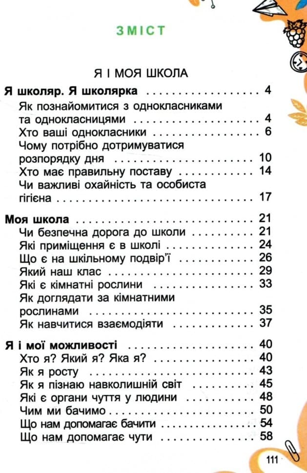 НУШ Я досліджую світ 1 клас. Підручник. Я досліджую світ 1 клас. Частина 1. Гільберг Т., фото - 2