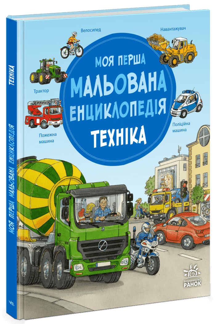 Моя перша мальована енциклопедія : Техніка, фото - 1