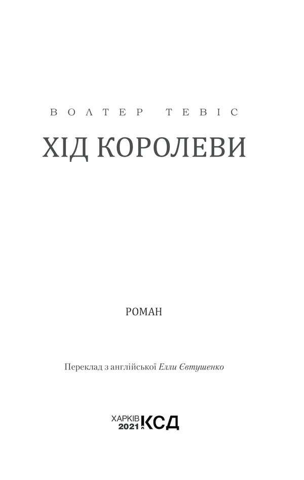 Хід королеви, фото - 2