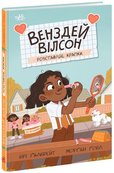 Венздей Вілсон розставляє крапки