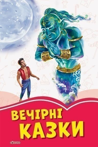 Вечірні казки