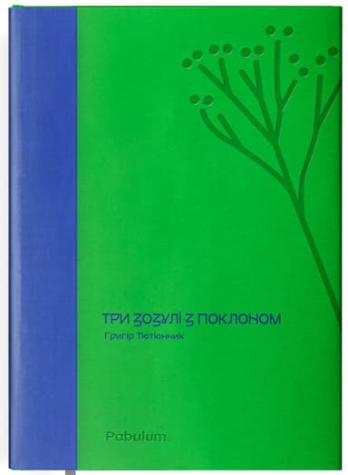 Три зозулі з поклоном