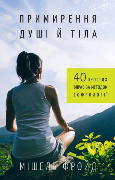 Примирення душі й тіла. 40 простих вправ за методом софрології, фото - 1