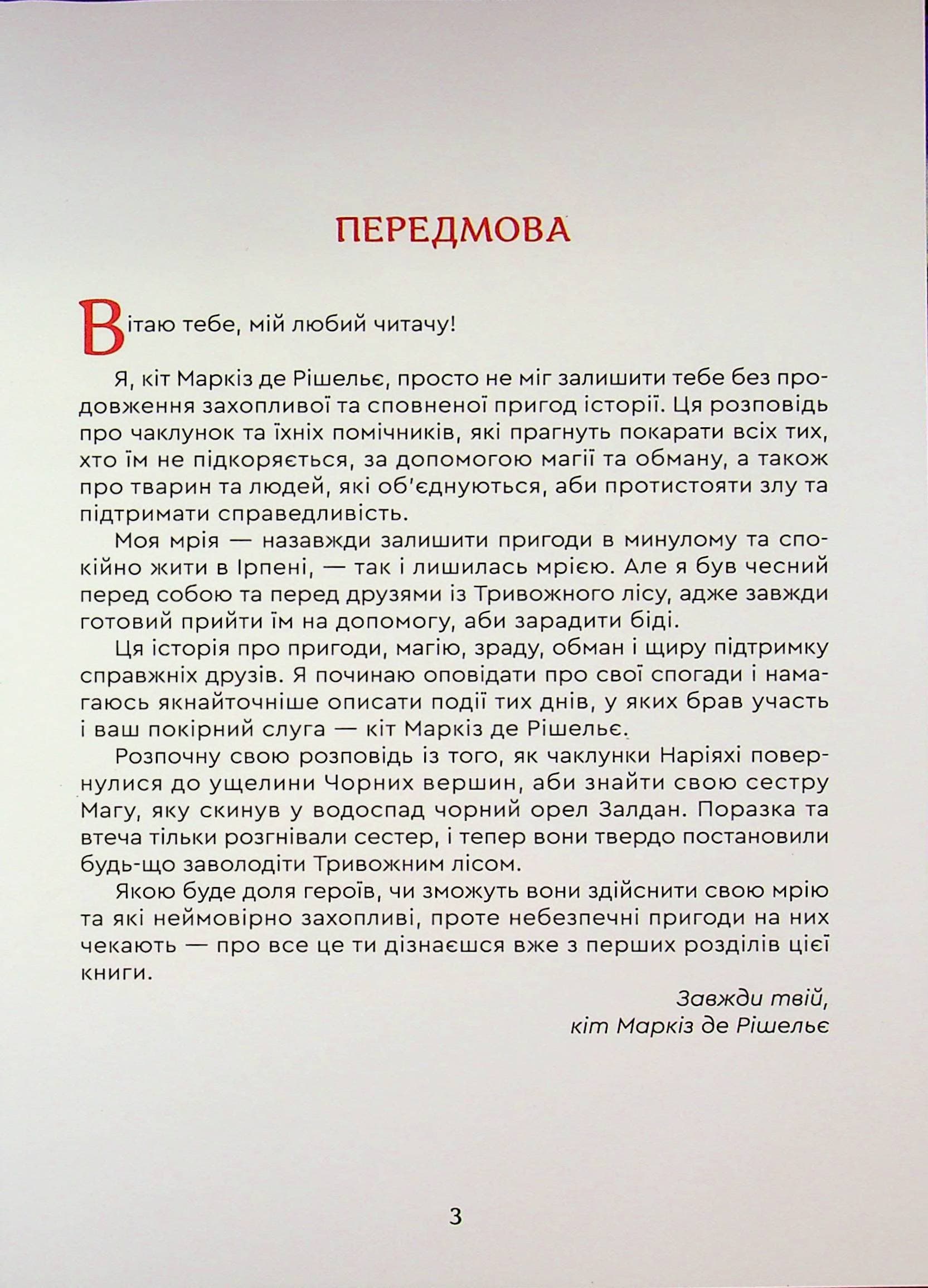 Кіт Маркіз де Рішельє. Повернення Наріяхі, фото - 2