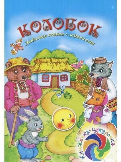 Колобок (сказка с заданиями и наклейками), фото - 1
