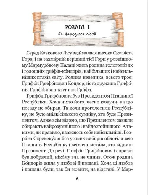 Дивовижні пригоди в лісовій школі. Книга 8. Таємниці лісею «Кондор», фото - 3