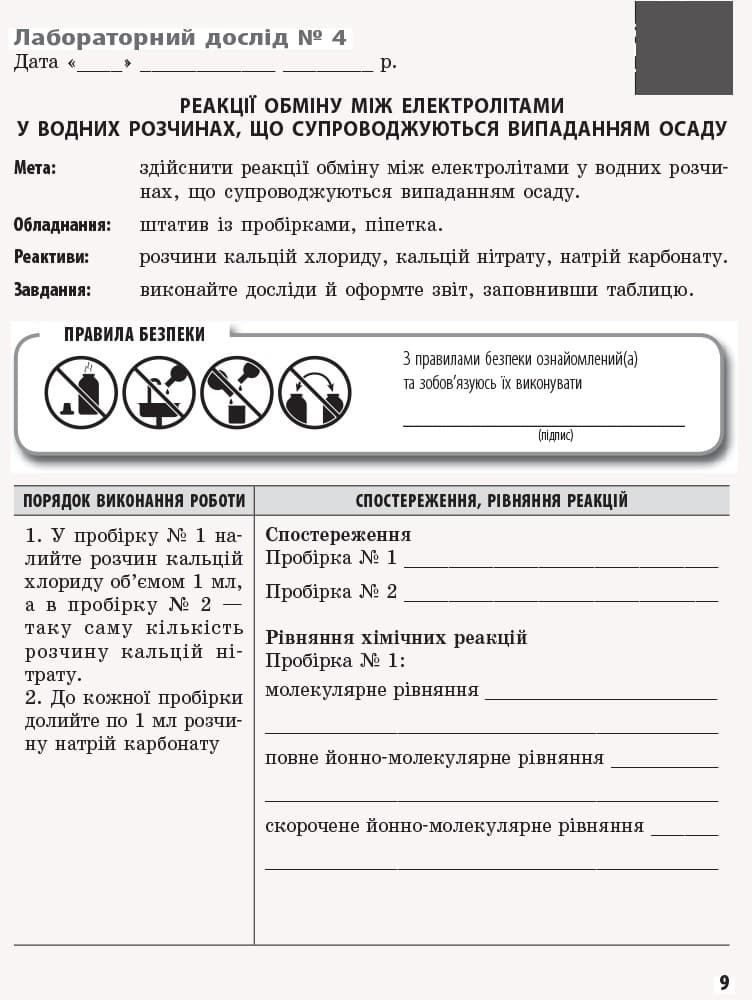 Хімія. 9 клас. Зошит для лабораторних дослідів і практичних робіт, фото - 2
